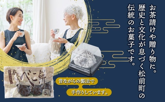 松前べこもち＆うばたまセット 北洋堂 冷凍 モチモチ食感 こしあん 老舗 銘菓 和菓子 北海道 松前町 送料無料 ふるさと納税