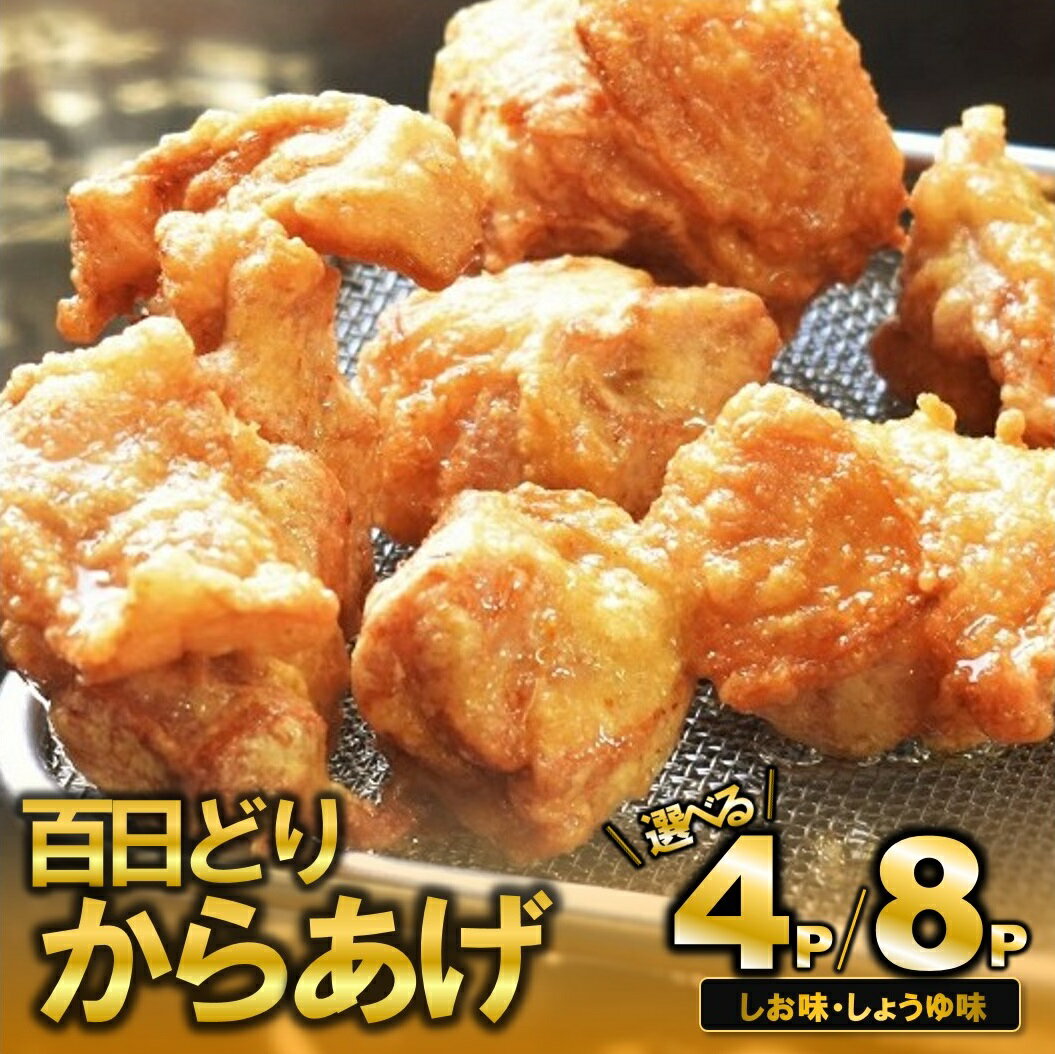 【ふるさと納税】播州百日どり　からあげ（4袋 or 8袋入) 醤油 塩 各2袋 唐揚げ から揚げ からあげ もも肉 簡単調理 温めるだけ 自然解凍 とり肉 鶏肉 鳥肉 惣菜 時短 小分け 簡単 お取り寄せ 名産 名物 西脇市 お取り寄せ 手羽元