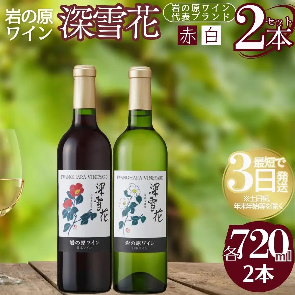 深雪花 赤白ワイン 岩の原 2本セット ワイン 720ml