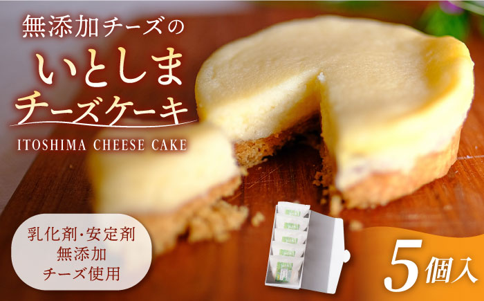 無添加チーズのいとしまチーズケーキ【5個入り】糸島手作り工房 爽風 [ATA002]