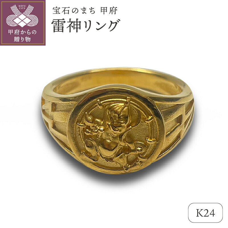 【ふるさと納税】＜ 甲府ジュエリー ＞ リング 指輪 ジュエリー レディース メンズ アクセサリー K24 純金 雷神 御守り ギフト プレゼント ジュエリーケース付 保証書付 k233-021