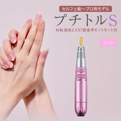 ふるさと納税 つくばみらい市 ネイルマシン【 プチトルS 】ピンク　ジェルネイルオフ　ネイルケア