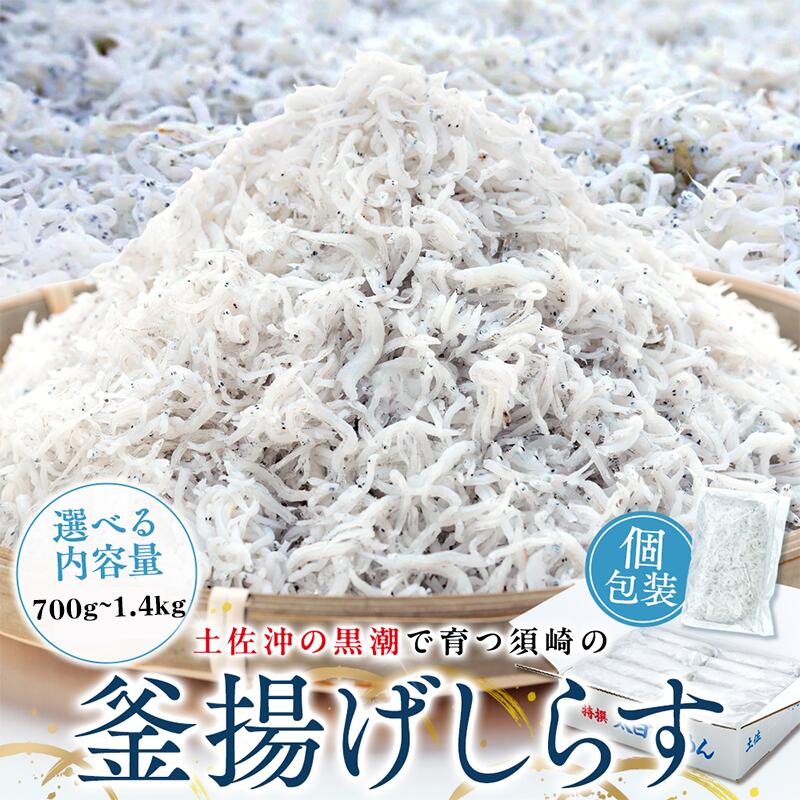 【ふるさと納税】 鮮度抜群 海の玄米 子供用 釜揚げシラス 700g~1.4kg 小分け 個包装 大容量 しらす干し ふるさと納税 しらす 惣菜 しらす ご飯のお供 米 晩ごはん しらす 弁当 便利 ふるさと納税しらす 魚 冷凍 高知県 須崎市 限度額 （クラウドファンディング対象）