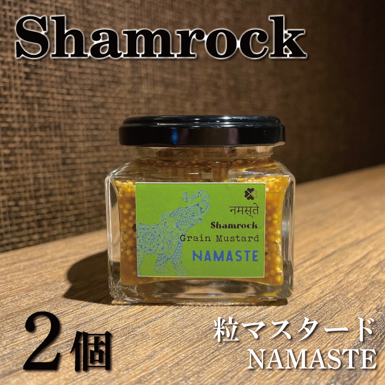 Shamrock粒マスタード（NAMASTEナマステ）2個【調味料 マスタード スパイス  粒マスタード 粒 ハム ウインナー ソーセージ 肉 魚 野菜】（FE-105）