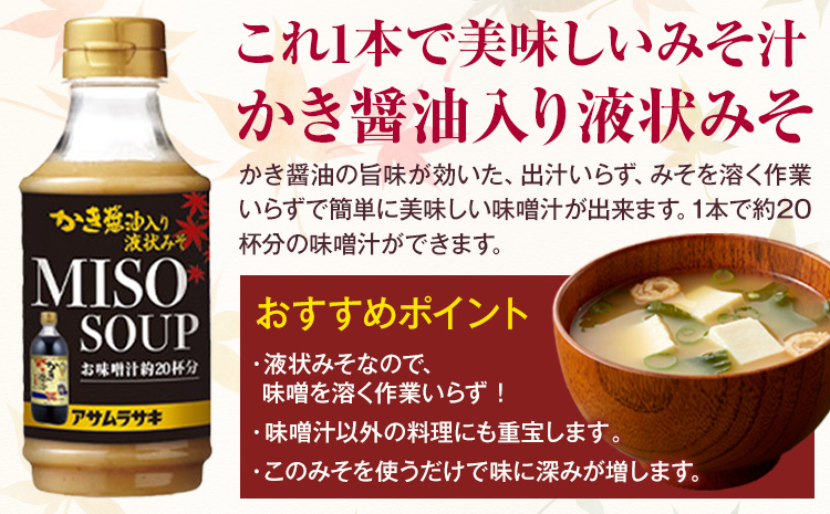 かき醬油 セット かき醤油 300ml 3本 かき醤油入り 液状みそ 350g 3本 計6本 株式会社アサムラサキ《30日以内に出荷予定(土日祝除く)》岡山県 笠岡市 送料無料 牡蠣 カキ 醤油 味噌