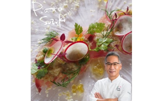 ＜麻布十番 イタリアン＞ ピアット スズキ 鈴木弥平 伊仙町 コース ディナーペア お食事券