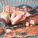 【ふるさと納税】渓流サーモン　カマ・ハラス燻製 　4パック入り【配送不可地域：離島】【1484619】