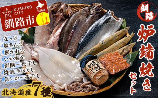 
北海道産 笹谷商店 釧路炉端焼きセット (北海道産７品) F4F-1641
