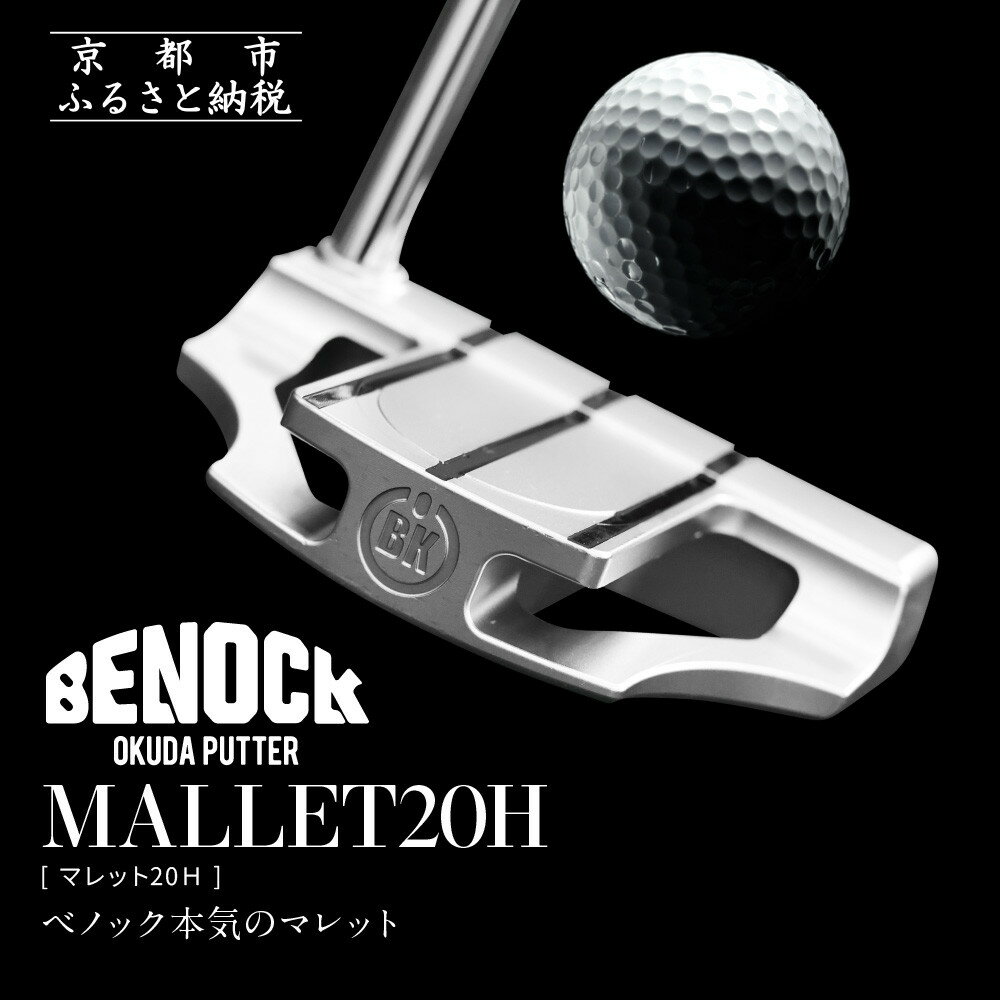 【ふるさと納税】【ベノック】MALLET20H（マレット20H） | 京都府 京都市 京都 ゴルフ パター ゴルフ用具 スポーツ アウトドア オリジナル オーダーメイド プレタクチュールメイド カスタム ギフト プレゼント 贈答 贈り物 お祝い 内祝い ご自宅用 ご家庭用