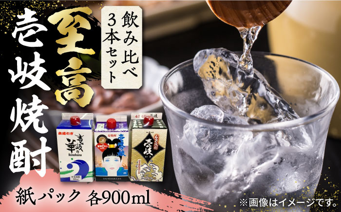 
                  ★お中元 配送★至高 麦焼酎 3種 飲み比べ セット 紙パック 25度 900ml×3本《壱岐市》【下久商店株式会社】 酒 焼酎 むぎ焼酎 　 [JBZ048] 13000 13000円
                
