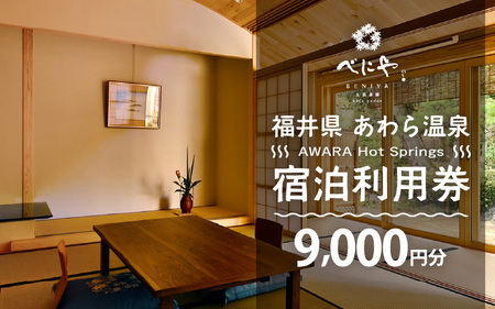 あわら温泉 宿泊利用券 9,000円分 ／ 宿泊券 利用券 旅館 ホテル チケット ペア 観光 旅行 源泉 大浴場 露天風呂 ミシュランキー旅館 1ミシュランキー [aw013-c004]