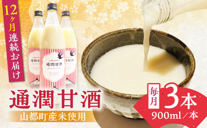
            【全12回定期便】酒蔵の甘酒 米麹 通潤甘酒 900ml×3本 ノンアルコール 甘酒 熊本県産 山都町産【通潤酒造株式会社】[YAN040] 
          