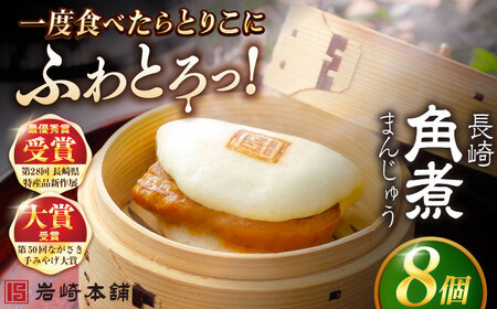 長崎角煮まんじゅう8個入 （袋） 豚肉 東坡肉 レンジ ふわふわ ほかほか 五島市/岩崎本舗 [PFL005]  冷凍 豚 豚角煮 角煮饅頭 簡単調理 お取り寄せ スピード 年内発送 最短 最速 発送