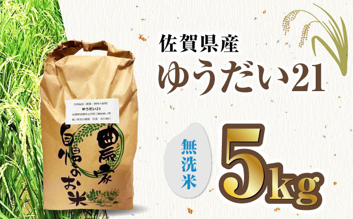 栽培期間中農薬不使用 令和6年産 佐賀県産ゆうだい21精米（無洗米）5kg/鶴ノ原北川農園 [UDL027]