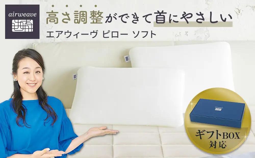 枕 エアウィーヴ ピロー ソフト ギフトBOX仕様 枕
