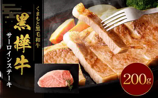 黒樺牛 サーロインステーキ 200g 黒毛和牛 霜降り肉 ステーキ肉 冷凍