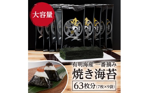 
                  有明海産 一番摘み 焼きのり 2切7枚×9セット (63枚分)
                