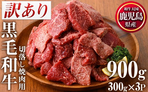 
                  No.612-01 ＜訳あり・不揃い＞鹿児島県産黒毛和牛切落し焼肉用(計900g・300g×3P)  黒毛和牛 牛肉 切落し 切り落し 和牛 冷凍 国産 九州産 小分け お肉 焼き肉 焼肉 訳あり 訳アリ 冷凍 人気 ランキング 数量限定 市制20周年 寄附額改定  【LRプラスK】【507-03】【547】【612-01】【831】

                