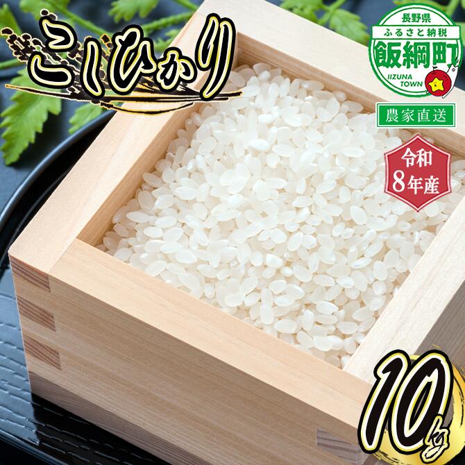 【ふるさと納税】 信州 飯綱町産 こしひかり 10kg 米澤商店 【 米 新米 お米 精米 コシヒカリ 信州 長野 白米 】【令和8年度収穫分】発送：2026年10月上旬〜 [お届け1回 (***)]