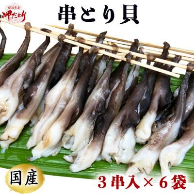ふるさと納税 南知多町 三河湾産 天然とり貝の串干物(2本×6袋)|貝専門店 岬だより 謹製