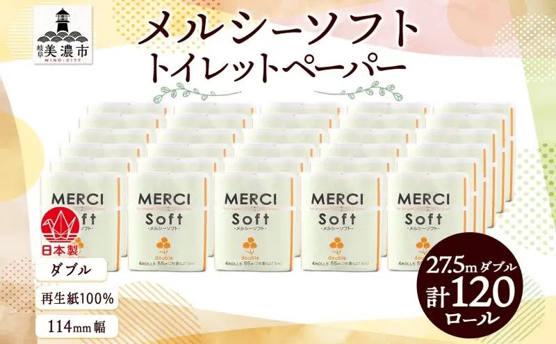 トイレットペーパー メルシー ダブル トイレットペーパー【27.5m 計120ロール】
