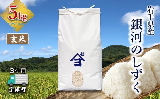 【定期便3か月】岩手県産　銀河のしずく 5kg 玄米 【2591】