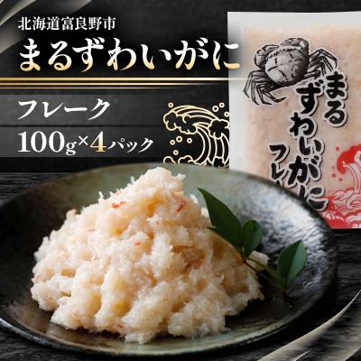 ふるさと納税 富良野市 【北海道富良野市】まる ずわいがに フレーク　100g×4パック 小分け 海鮮 簡単調理