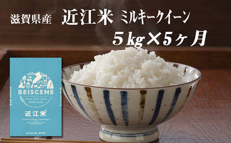 【定期便】令和7年産新米　滋賀県豊郷町産　近江米 ミルキークイーン　5kg×5ヶ月 お米 白米 ごはん ライス 主食 炭水化物 おにぎり 
