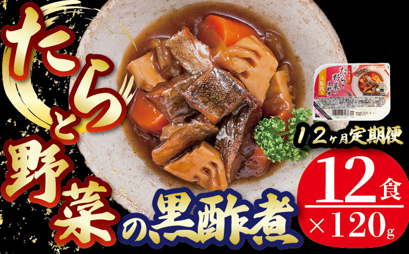 
            【定期便 12ヶ月】 たらと野菜の黒酢煮 計144パック ( 12パック × 12回 ) たらこ 鱈子 惣菜 常備食 常温保存可能 電子レンジ 簡単調理 レトルト 常温 三陸食堂   簡単調理のお惣菜
          