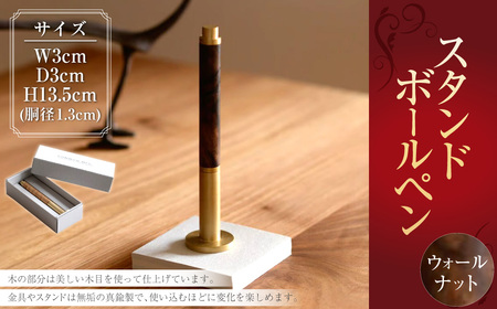 スタンド型 ボールペン （ウォールナット） ／ ウォールナット材 金具 スタンド 無垢 真鍮製 水性 ローラーボールペン 文具 雑貨 日用品
