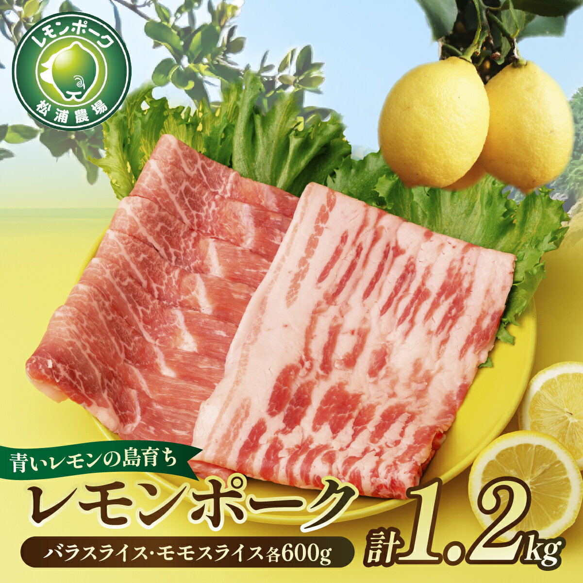【ふるさと納税】レモンポーク　バラスライス600g モモスライス600g 豚肉 豚 国産 焼肉 しゃぶしゃぶ 豚スライス スライス肉 冷凍 真空