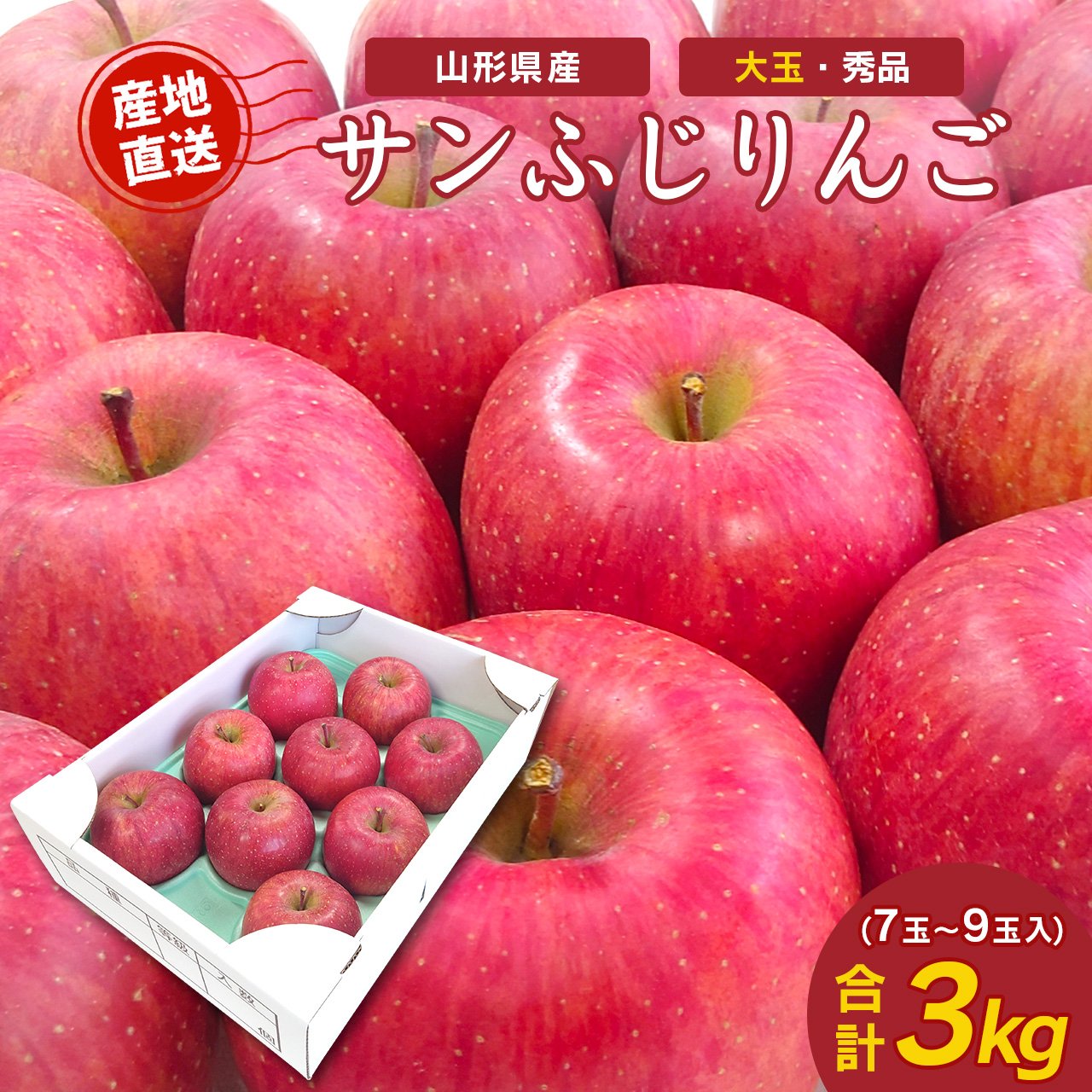《先行予約》 令和8年産 りんご サンふじ 秀品 3kg（7 - 9玉） 山形県産 【2026年11月頃より順次発送予定】2026年産 山形産　014-B-JF003 りんご「サンふじ」秀品 3kg（