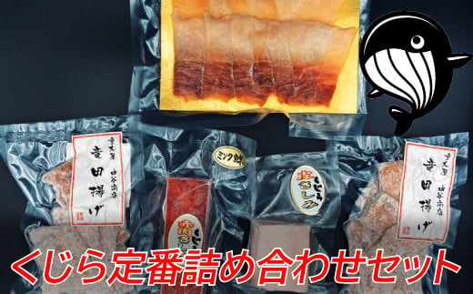 
鯨肉 定番詰め合わせセット 約440g（4種） 和歌山県太地町 くじら クジラ 鯨 赤肉 竜田揚げ ベーコン
