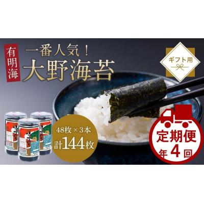 ふるさと納税 徳島市 【隔月定期便 全4回】人気!徳島のソウルフード「大野海苔(3本)」ギフト箱入 計12本【CN130】