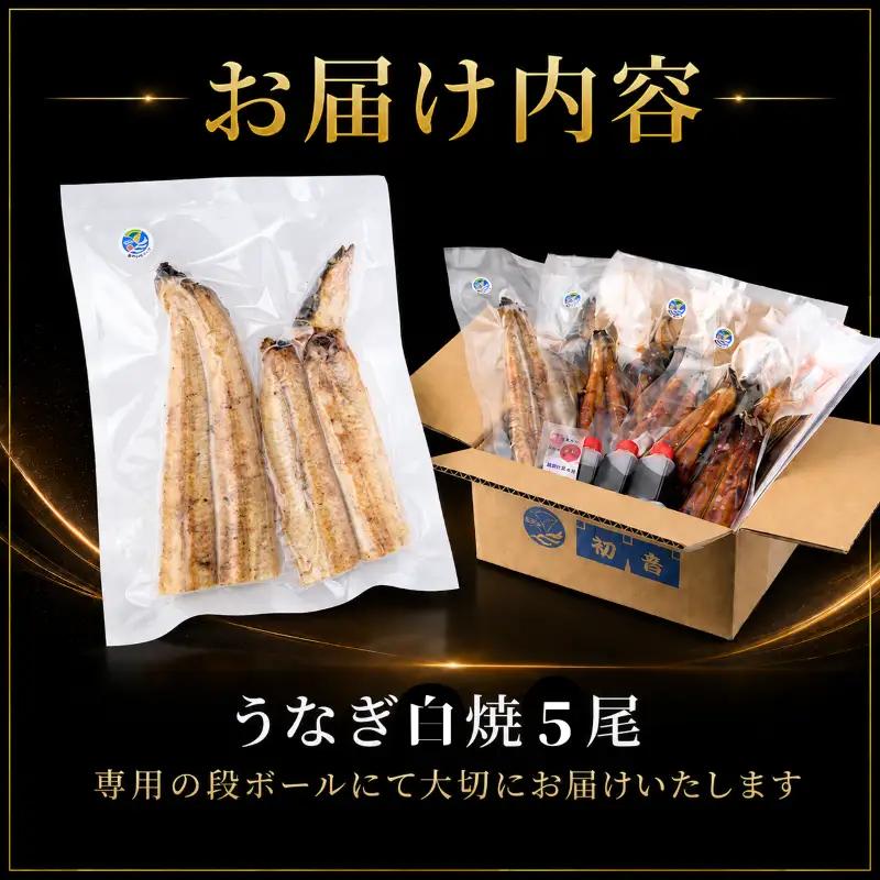 【スピード発送】 国産 うなぎ 白焼 5尾 約1kg