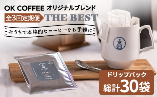 
＜3回定期便＞OK COFFEE THE BEST ドリップパック10袋 OK COFFEE Saga Roastery/吉野ヶ里町 [FBL002]
