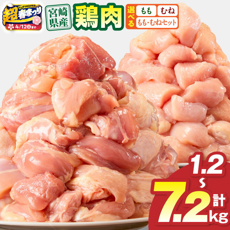 【ふるさと納税】【超！春まつり 生活応援・大感謝規格】【内容量・発送時期が選べる】宮崎県産 鶏もも肉・むね肉 カット済み 小分け パック 鶏肉 肉 お肉 精肉 セット 詰め合わせ 鶏もも 鶏むね 真空パック ストック 便利 普段使い お取り寄せ グルメ 人気 おすすめ 宮崎市
