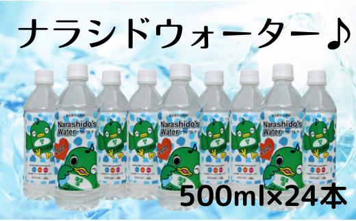 
習志野市民自慢の水！ナラシドウォーターセット(500ml×24本)
