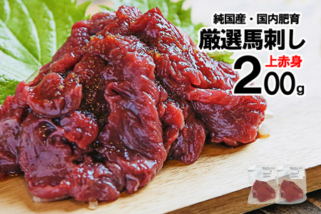 【トモヨシ】純国産 国内肥育 馬刺し 上赤身 200g 100g×2 人気部位 定番 熊本名物 熊本と畜 贈り物 贈答 ギフト 急速冷凍 小分け 真空パック 鮮度を保持 専用箱 熊本 阿蘇 小国町 チルド 冷凍配送