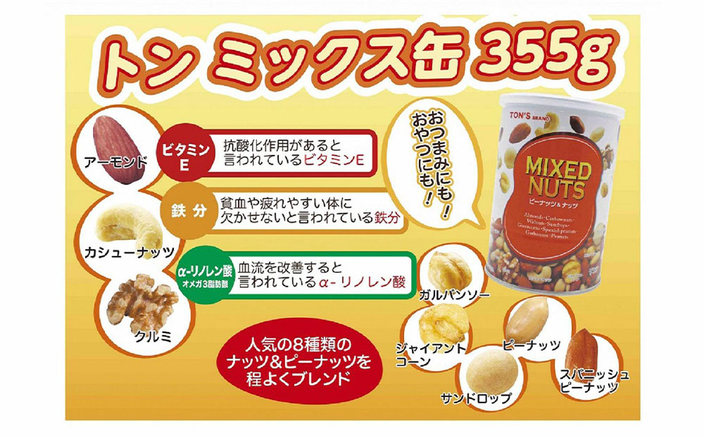 東洋ナッツ食品 TON’S スナッキ- ミックス缶 5缶