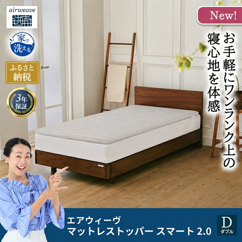 【ふるさと納税】マットレストッパー スマート2.0 ダブル