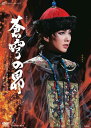 【ふるさと納税】宝塚歌劇雪組公演DVD『蒼穹の昴』～浅田次郎作「蒼穹の昴」（講談社文庫）より～TCAD-595