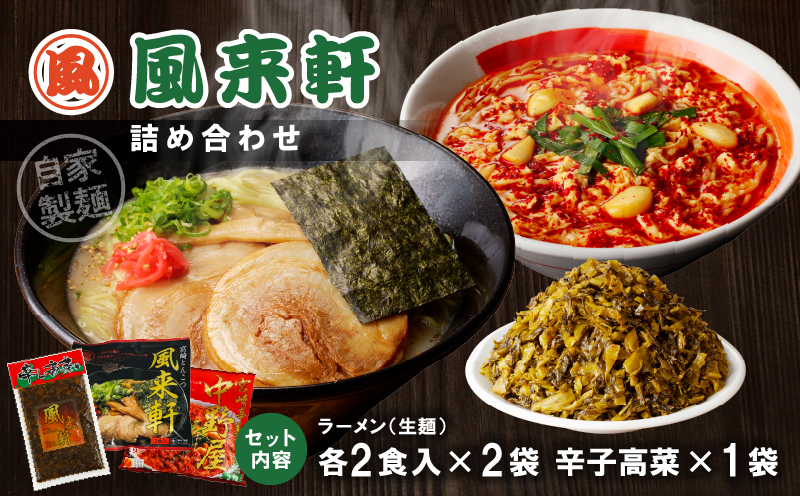 宮崎とんこつ風来軒 詰め合わせ（とんこつラーメン・宮崎辛麺（常温生麺）各2食、辛子高菜1袋） とんこつラーメン ラーメン らーめん とんこつスープ 濃厚 生麺 ちぢれ麺 詰め合わせ 風来軒 鶏ガラ ス
