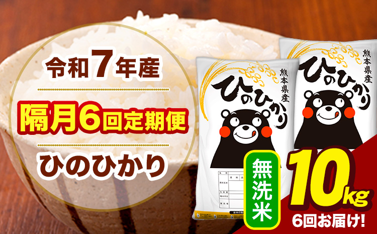 令和7年産 無洗米 【隔月6回定期便】 ひのひかり 10kg《お申込み翌月から出荷》熊本県 大津町 国産 熊本県産 ヒノヒカリ こめ お米---hn7tei_147000_10kg_ev2mo6_oz