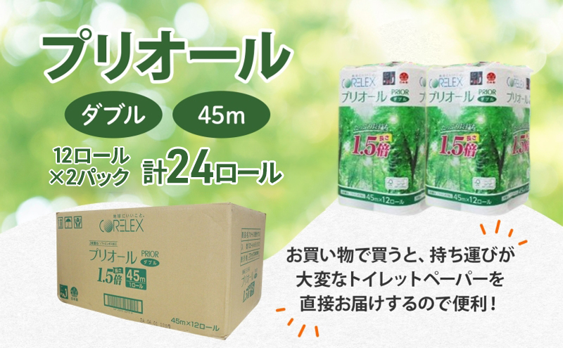 プリオール・ピコ トイレット ペーパー 1.5倍巻き ダブル 45m 計24ロール (12ロール×2パック) 日本製 まとめ買い リサイクル 防災 常備品 トイレ トイレットペーパー 消耗品 日用品 