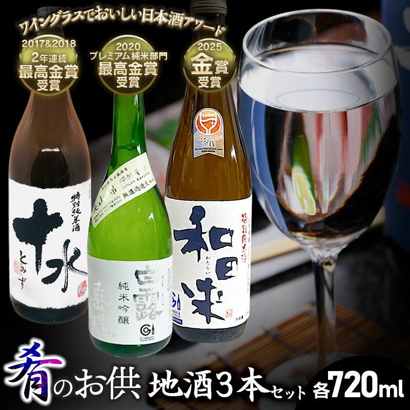 【ふるさと納税】肴のお供　地酒3本セット　各720ml×1本　山形県鶴岡市 庄内観光物産館事業部 | 純米吟醸 白露垂珠・特別純米酒 和田来・十水 お酒 日本酒 特別純米酒 地酒 アルコール 晩酌 日本酒セット 地酒セット セット 贈り物 贈答 ギフト お礼 山形県 鶴岡市 返礼品