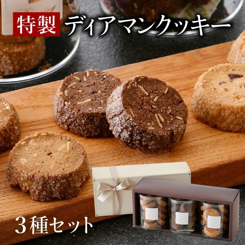 特製 ディアマンクッキー 3種セット （カフェ・ノア・ショコラ）チョコレート アーモンド くるみ 箱入り 贈答 ギフト 化粧箱 オシャレ おもてなし 焼き菓子 焼菓子 [031-a006]【敦賀市ふるさと納税】