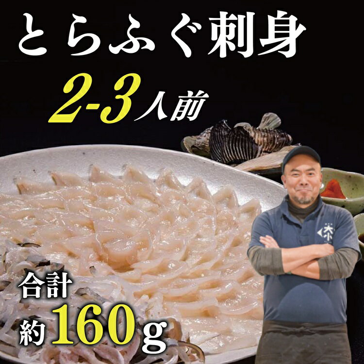 【ふるさと納税】刺身 てっさ とらふぐ トラフグ ふぐセット 2～3人前 とらふぐ干しひれ付き 冷凍【山口県 ふぐ ふぐ刺し 人気 国産 とらふぐ 宴会 板前 ポン酢 薬味 家族配送日指定 日時指定】(12032)