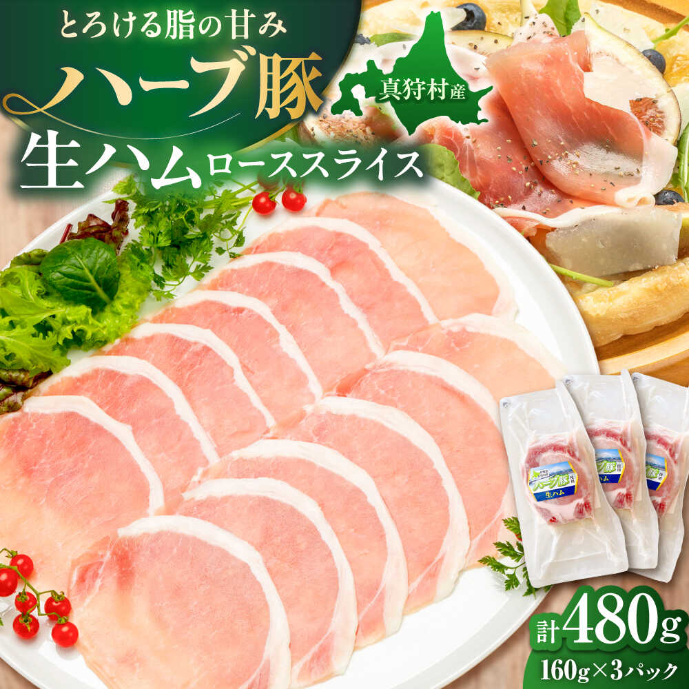 【ふるさと納税】北海道真狩村産ハーブ豚 生ハム ローススライス 計480g（160g×3パック）| 豚肉 豚 生ハム ハム ブランド豚 北海道 | 道の駅 真狩フラワーセンター[BPAM054]