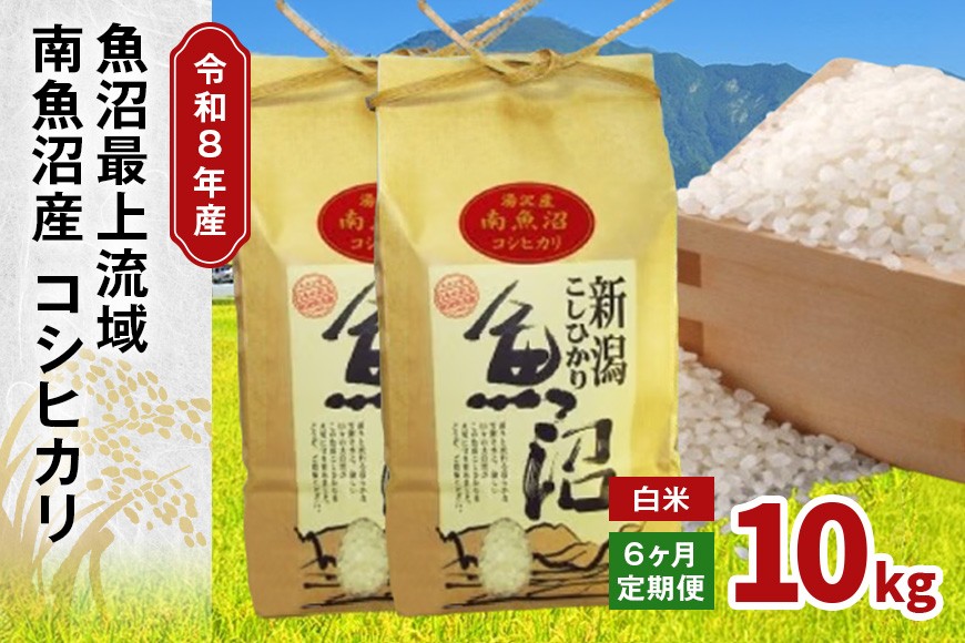 
                  令和8年産 10kg 【6か月定期便】〈白米〉（5kg×2袋）魚沼最上流域 南魚沼産 コシヒカリ 精米したてのお米をお届け 【湯沢産 コシヒカリ】
                